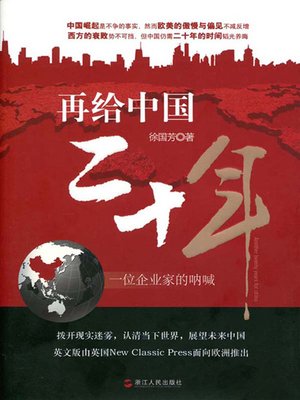 cover image of 再给中国二十年：一个企业家的呐喊（Give China twenty years）
